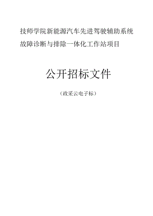 技师学院新能源汽车先进驾驶辅助系统故障诊断与排除一体化工作站项目招标文件.docx