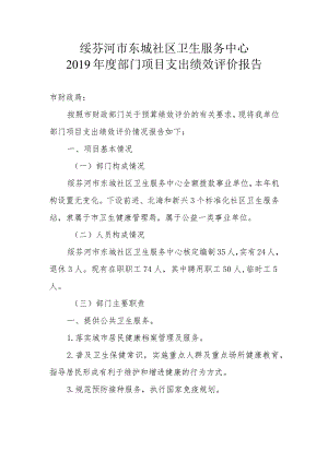 绥芬河市东城社区卫生服务中心2019年度部门项目支出绩效评价报告.docx