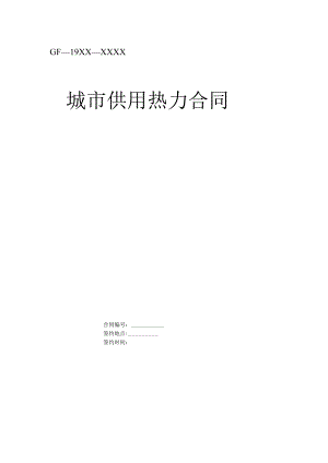 (新)《城市供用热力合同》(范本).docx