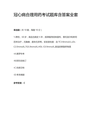 冠心病合理用药考试题库含答案全套.docx