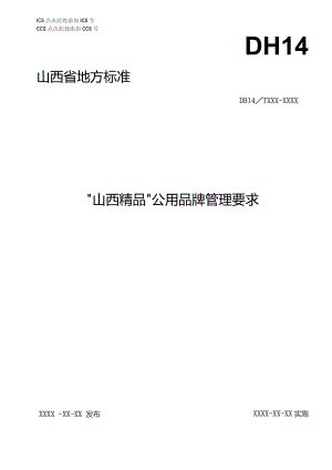 “山西精品”公用品牌管理要求.docx
