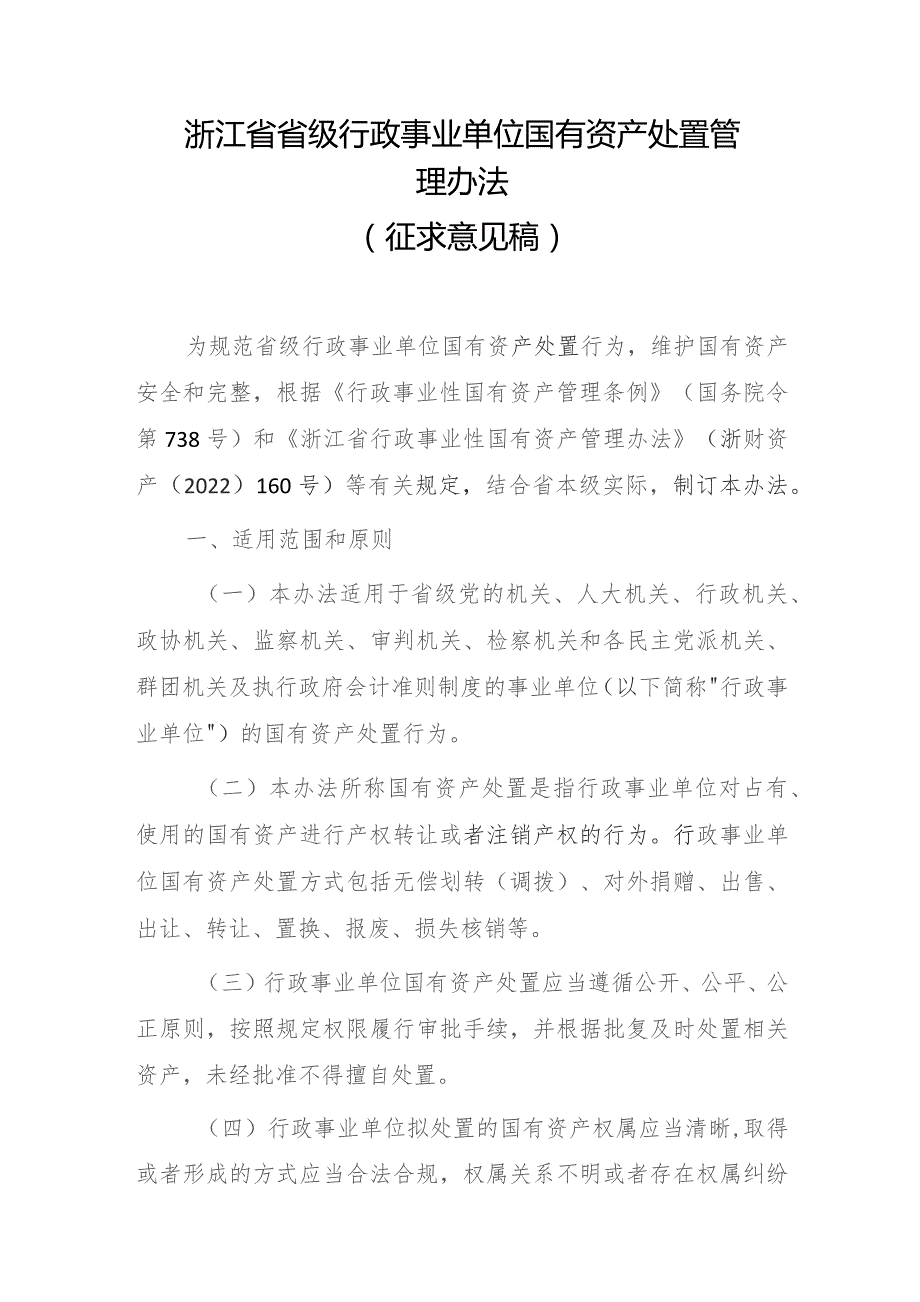 浙江省省级行政事业单位国有资产处置管理办法(征求意见稿).docx_第1页