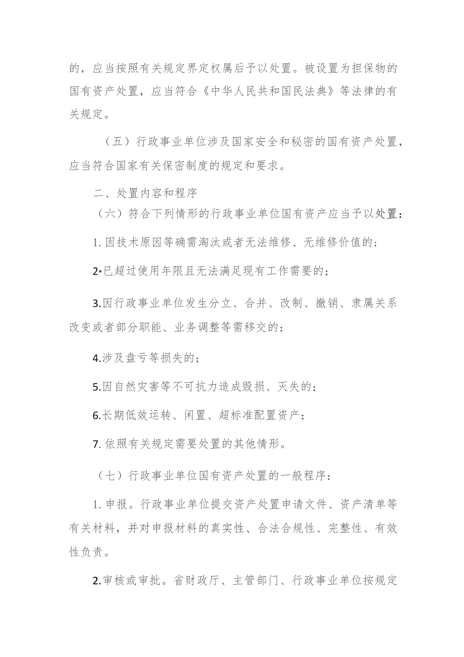 浙江省省级行政事业单位国有资产处置管理办法(征求意见稿).docx_第2页