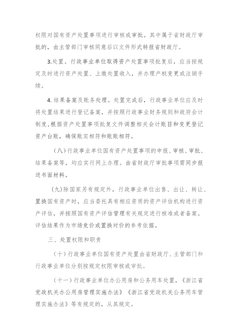 浙江省省级行政事业单位国有资产处置管理办法(征求意见稿).docx_第3页