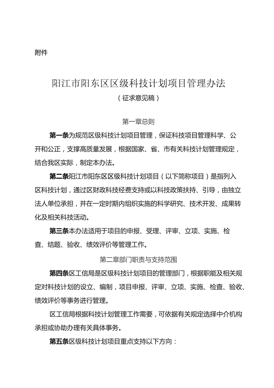 阳江市阳东区区级科技计划项目管理办法(征求意见稿).docx_第1页