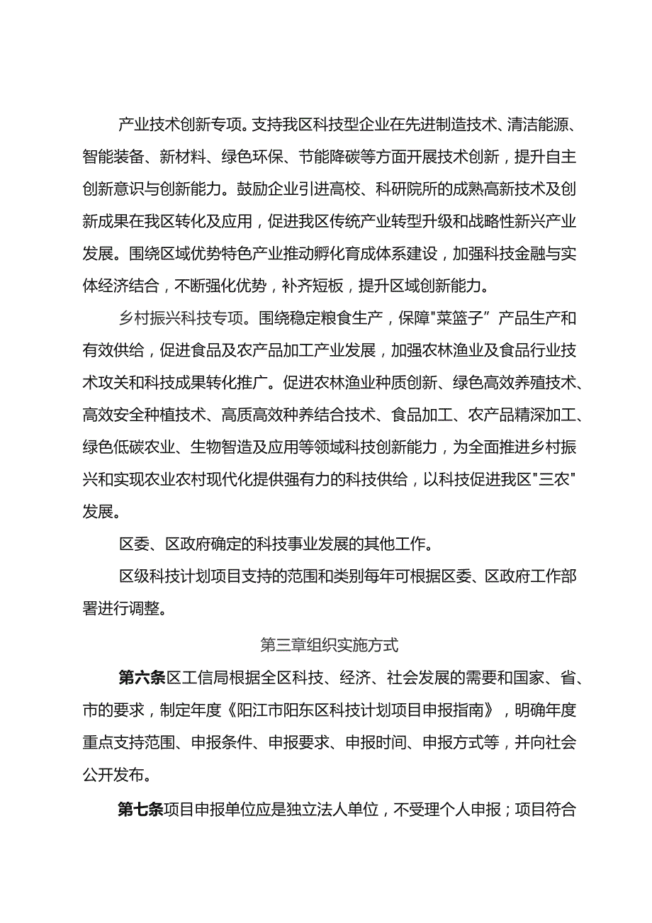 阳江市阳东区区级科技计划项目管理办法(征求意见稿).docx_第2页