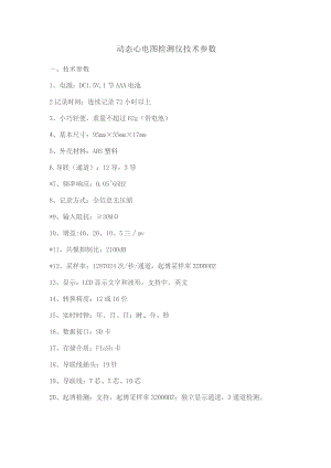 动态心电图检测仪技术参数.docx