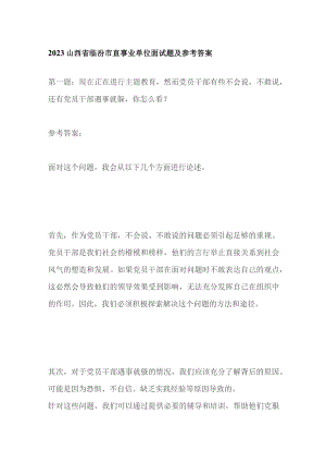 2023山西省临汾市直事业单位面试题及参考答案.docx