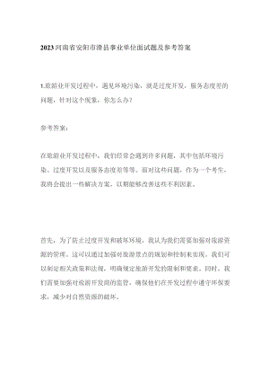 2023河南省安阳市滑县事业单位面试题及参考答案.docx