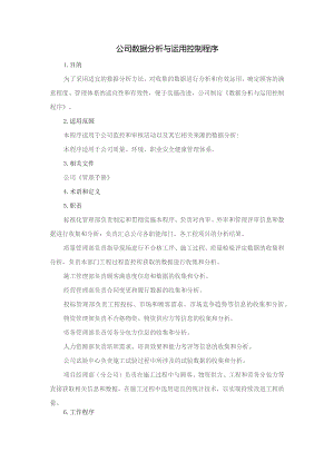 公司数据分析与运用控制程序.docx
