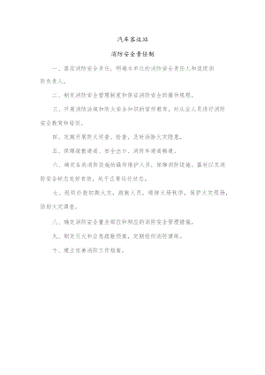 汽车客运站消防安全责任制.docx
