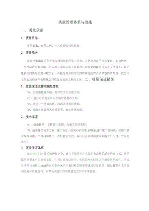 质量管理体系与措施.docx