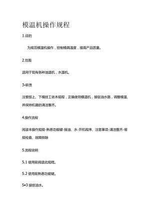 模温机操作规程.docx