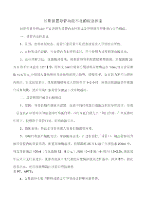 长期留置导管功能不良的应急预案.docx