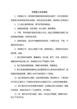 冬期施工安全措施.docx