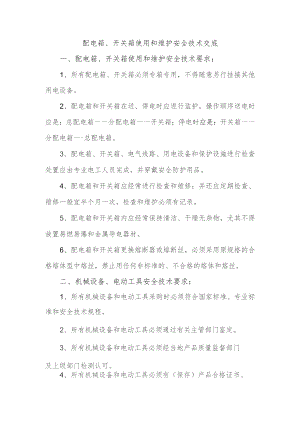 配电箱、开关箱使用和维护安全技术交底.docx