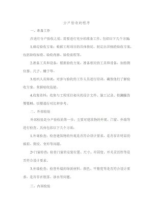 分户验收的程序.docx