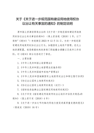 关于进一步规范国有建设用地使用权协议出让有关事宜的通知（征求意见稿）制定说明.docx