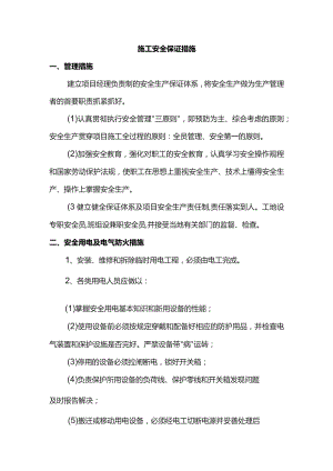 施工安全保证措施.docx