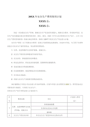 (XX企业)20XX年度安全投入计划.docx