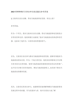 2023邯郸峰峰矿区事业单位面试题及参考答案.docx