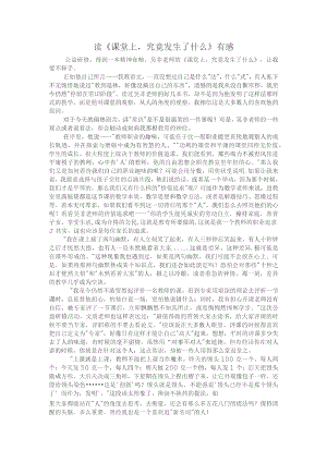 读《课堂上究竟发生了什么》有感.docx