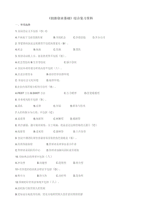 石大080158创新创业基础期末复习题.docx