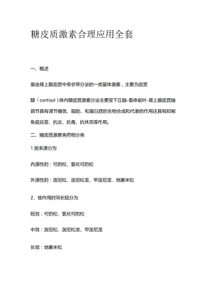 糖皮质激素合理应用全套.docx