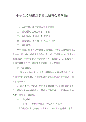 心理健康教育主题班会教案模板（精选5篇）.docx