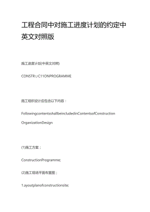 工程合同中对施工进度计划的约定中英文对照版.docx