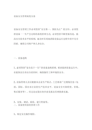 设备安全管理制度全套.docx