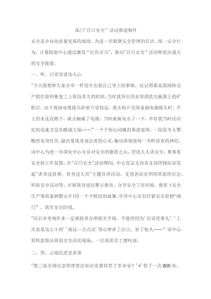 部门“百日安全”活动报道稿件.docx