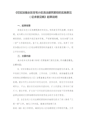 切实加强全区住宅小区违法建筑管控的实施意见（征求意见稿的起草说明.docx