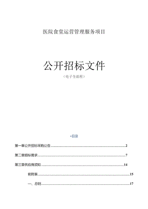 医院食堂运营管理服务项目招标文件.docx