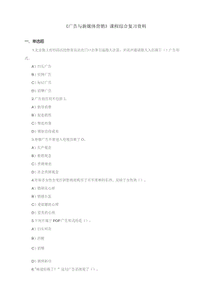 石大080136广告与新媒体营销期末复习题.docx