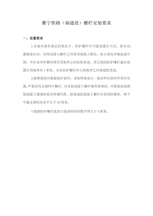 衢宁铁路（福建段）栅栏安装标准.docx