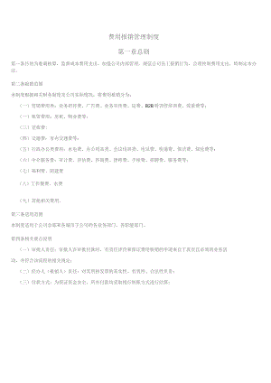 (XX企业)互联网公司费用报销管理制度.docx