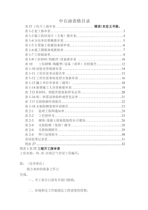 中石化工程表格.docx