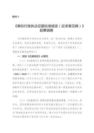 商标行政执法证据标准规定（征求意见稿）起草说明.docx