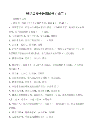 油工安全教育试卷.docx