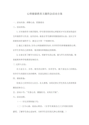 心理健康教育主题班会教案设计精选5篇.docx
