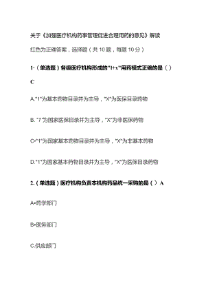 关于《加强医疗机构药事管理 促进合理用药的意见》解读考试题库含答案全套.docx
