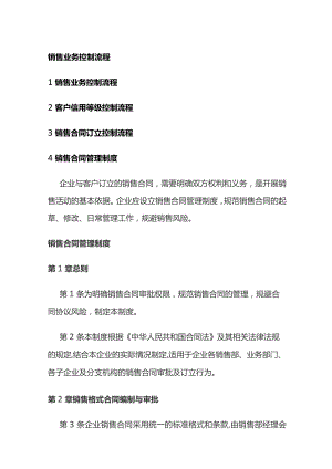 销售业务控制流程.docx