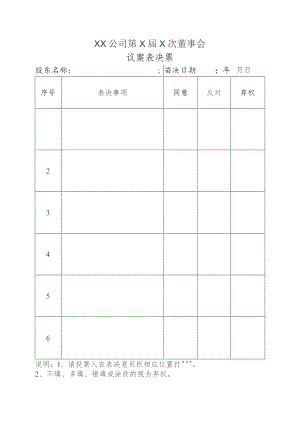 公司董事会议案表决票模板.docx