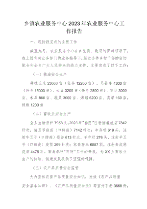 乡镇农业服务中心2023年农业服务中心工作报告.docx