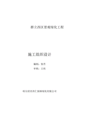 景观绿化施工组织设计教材.docx
