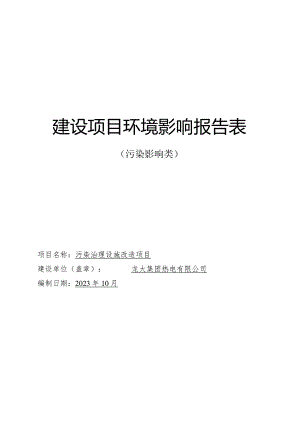 龙大集团热电有限公司污染治理设施改造项目环评报告表.docx