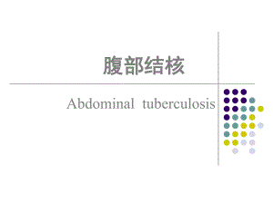 腹部结核.ppt