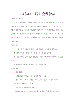 心理健康教育主题班会教案设计5份.docx
