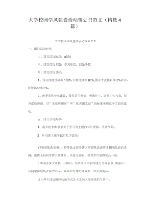 (新)XX大学校园学风建设活动策划书范文(4篇汇编).docx
